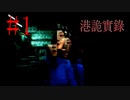 【ホラー実況】毎晩怪談聞きながら寝てるから大丈夫だと思った…《港詭實錄ParanormalHK》