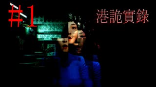【ホラー実況】毎晩怪談聞きながら寝てるから大丈夫だと思った…《港詭實錄ParanormalHK》