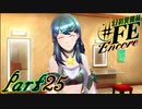 【楽しく実況！】~芸能活動は世界を救う！~ 幻影異聞録#FE Encore【part25】