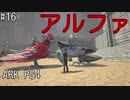 もち子のARK #16【ARK PS4】弦巻マキ＆ゆっくり