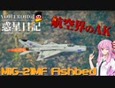 【WarThunder】VOICEROID達の惑星日記【MiG-21MF Fishbed】