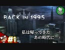【BACK IN 1995】Came back in 1995　＃1 【ゆっくり実況】