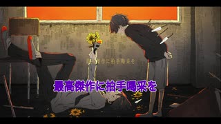 【ニコカラオフボーカル】PARTY ｜ よたばいと feat. flower【歌詞付きカラオケ/offvocal】