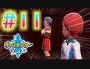 【実況】テイルズやらずにポケモン実況＃11【ポケットモンスター ソード】
