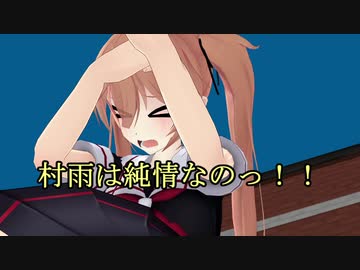 【MMD艦これ】 午後の白露型　その39【紙芝居】