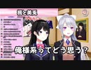 【少し閲覧注意】俺様系ってどう思う？【切り抜き＋α】