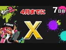 【スプラトゥーン2】毎日ガチマッチ_7日目「エクスがいれば安心」