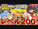 【フォートナイト】ついにレベル200到達！！しかし・・・　その262【ゆっくり実況】【Fortniteチャプター2】