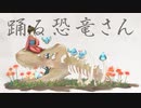 【歌ってみた】踊る恐竜さん【ゆなつ】