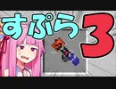 【マイクラPE/BE】マイクラでスプラ3⁉いいえすぷらとぁーんです part18【ボイスロイド実況】