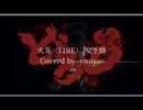 火炎（FIRE）【どろろ OP 】/女王蜂 歌ってみた