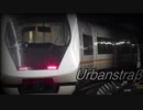 【静止画】Urbanstraβe 【 Milchstraβe × アーバンライナー 】