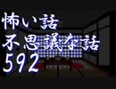 【ゆっくり】怖い話＆不思議な話を読んでみる592