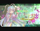 【Minecraft】メルヘンファンタジー part3【ゆっくり実況】