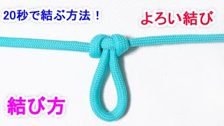 【大砲の固定に使われた 最強結び】よろい結びの結び方！