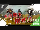 ＃1【ApexLegends】そのガバガバエイムでク、クマを倒せ！！【くろみどろ工房】