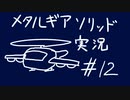 【MGS】午後っちのメタルギアソリッド　第十二話｢戦闘ヘリ史上最も地味な一戦。｣