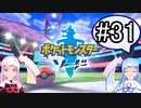【ポケモンソード】のんびりのんびりポケモン実況part31【VOICEROID実況】