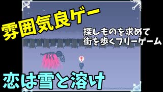 幻想的な雰囲気で探しものを求めて……  「恋は雪と溶け」 | みなみよつばのフリーゲーム実況