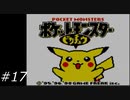 『ポケモン』ピカチュウ版を普通にプレイ(part17)