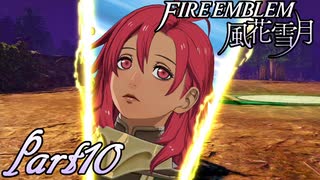 【楽しく実況！】~その教師、地下を照らす~ ファイアーエムブレム 風花雪月(煤闇の章)【part10】