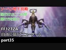 [FF12TZA] 自由に弱くてニューゲーム part35 ソーヘン地下宮殿 [ゆっくり実況]