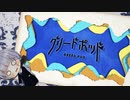 【シノビガミ】グリードポッド　part 1【Live2D】