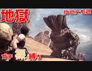 【地獄縛り】裸でモンハンの世界に堕とされた件。#2【MHW:IB】