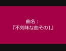 【自作曲】『不気味な曲その1』