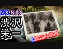関東大震災の渋沢栄一の対応は、我々も見習うべきだ！！【震災の写真】