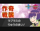 【ポケモン剣盾】奇襲‼巨大ラプラス対策を物理型ラプラスでなぎ倒していく！！