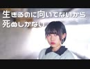 【わに】生きるのに向いてないから死ぬしかない　踊ってみた【オリジナル振付】
