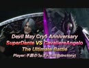 Devil May Cry5 Anniversary SuperDante VS CavaliereAngelo The Ultimate Battle