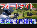 【フォトナ】今日から始めるフォートナイト＃40