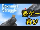 【boxman's struggle】壺男が今度は箱男になった。【Time:6h:47m:50.92s】