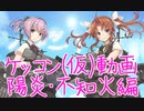 【艦これ　実況】ケッコンカッコカリ雑談動画！！陽炎 ・ 不知火編！！