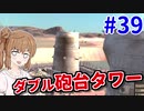 【kenshi】ささらちゃんは左腕が欲しい #39【CeVIO実況】