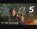 SHADOW OF THE TOMB RAIDER 実況プレイPart5【シャドーオブ ザ トゥームレイダー】