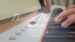 Beetle battle 　【浦島坂田船】　ピアノ　弾いてみた