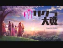 新サクラ大戦 the Marathon その1-1-1（通算001本目）