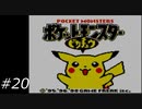 『ポケモン』ピカチュウ版を普通にプレイ(part20)
