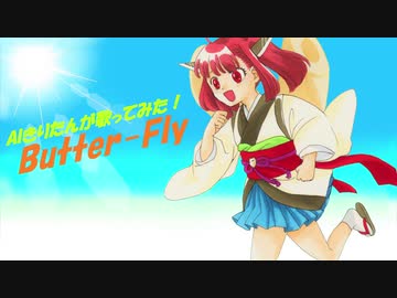 【AIきりたん】Butter-fly【カバー】