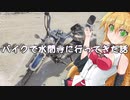 【車載】√バイクで水間寺に行ってきた話【VOICEROID】