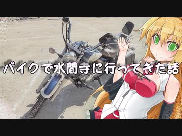 【車載】√バイクで水間寺に行ってきた話【VOICEROID】