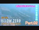 【Subnautica Below Zero】翻訳者代理ゆかりんの極海探査備忘録Part.02【VOICEROID結月ゆかり】