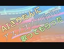 【AIきりたん】アスノヨゾラ哨戒班をAIきりたんに歌ってもらった【NEUTRINO】