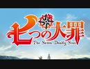 [MAD] 七つの大罪×make my story繋ぎ目変更ver