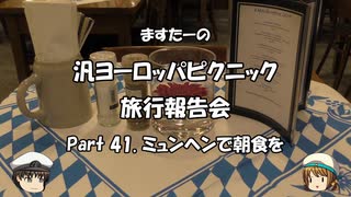 汎ヨーロッパピクニック　旅行報告会　Part. 41