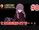 【Lobotomy Corporation】絶対に挫けないボイロ達のロボトミー！#8【VOICEROID実況】