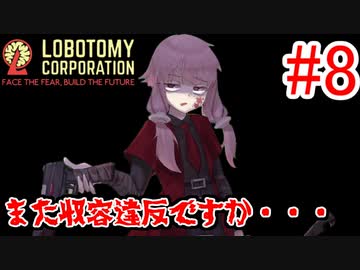 【Lobotomy Corporation】絶対に挫けないボイロ達のロボトミー！#8【VOICEROID実況】